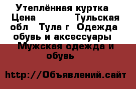 Утеплённая куртка › Цена ­ 2 000 - Тульская обл., Тула г. Одежда, обувь и аксессуары » Мужская одежда и обувь   